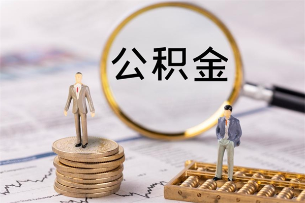 桂阳离职公积金帮取（离职人员取公积金）