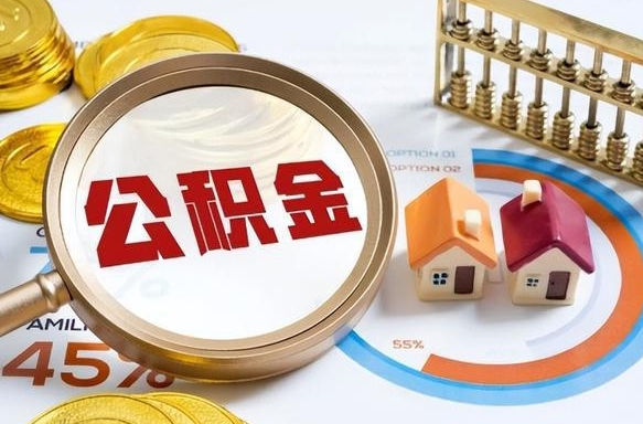 桂阳辞职后怎么把公积金取出来（辞职后怎么把公积金全部取出）